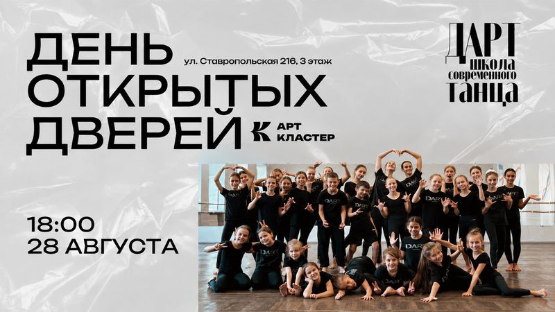 День открытых дверей