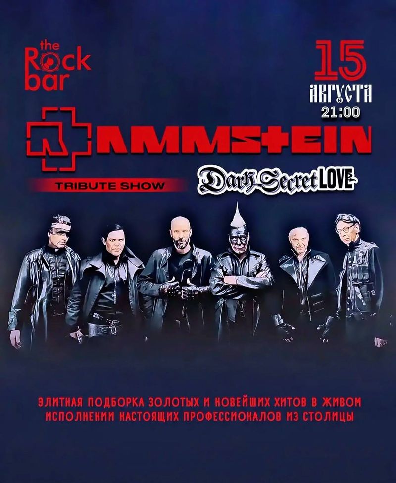 Трибьют Rammstein от Dark Secret Love