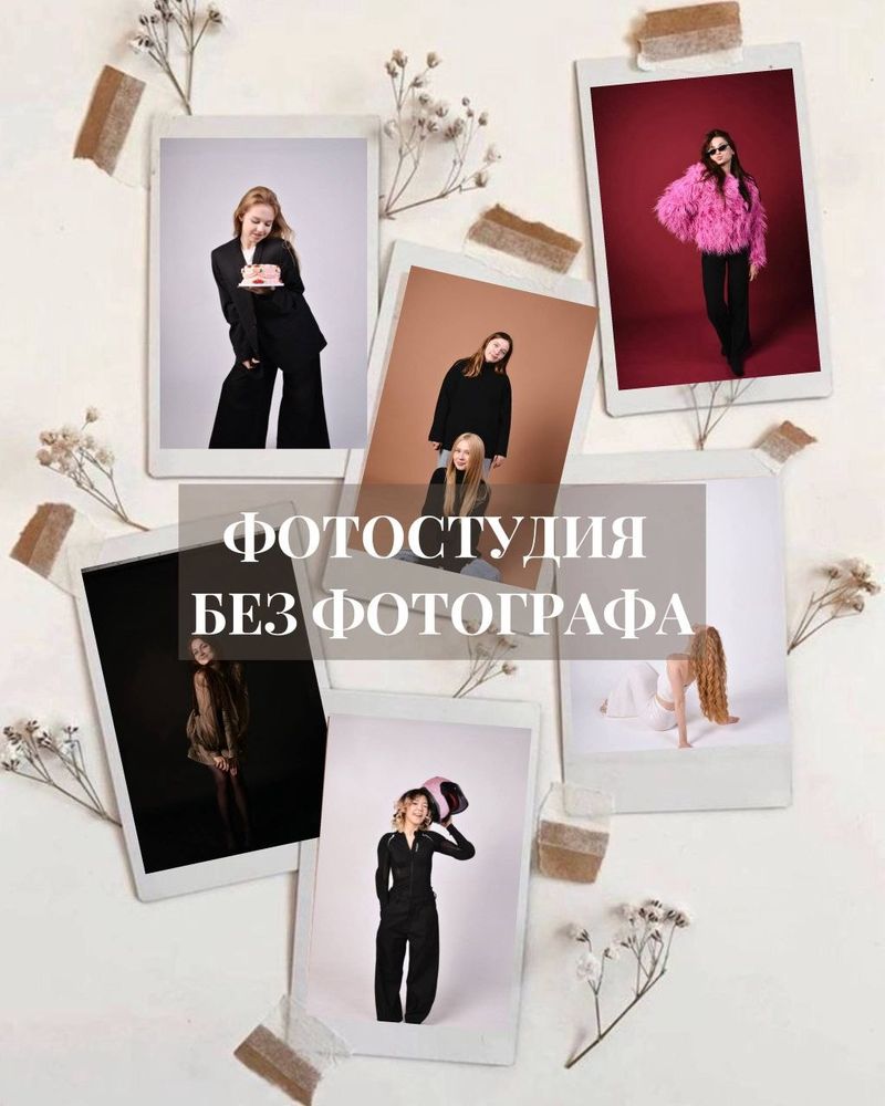 Фотостудия без фотографа: фотосессия для девушек