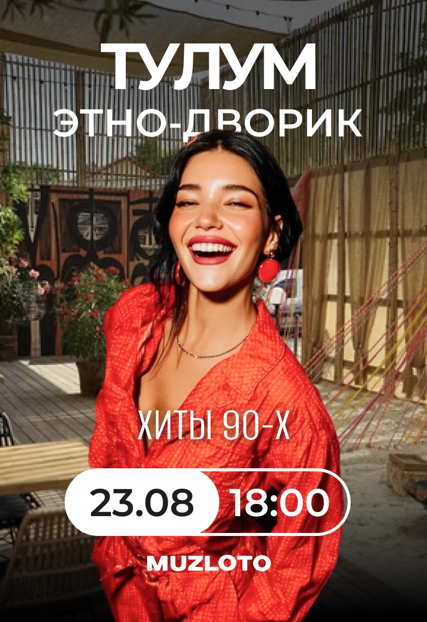 Музлото: Хиты 90-х