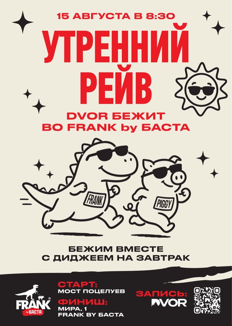 «Двор» бежит во Frank by Basta