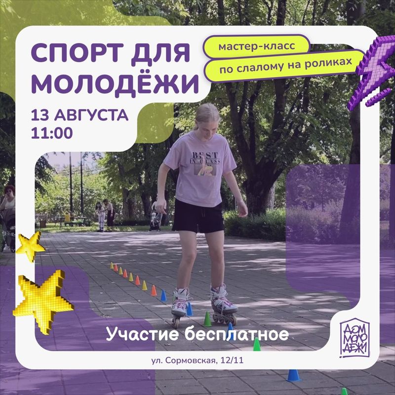 Мастер-класс по слалому на роликах