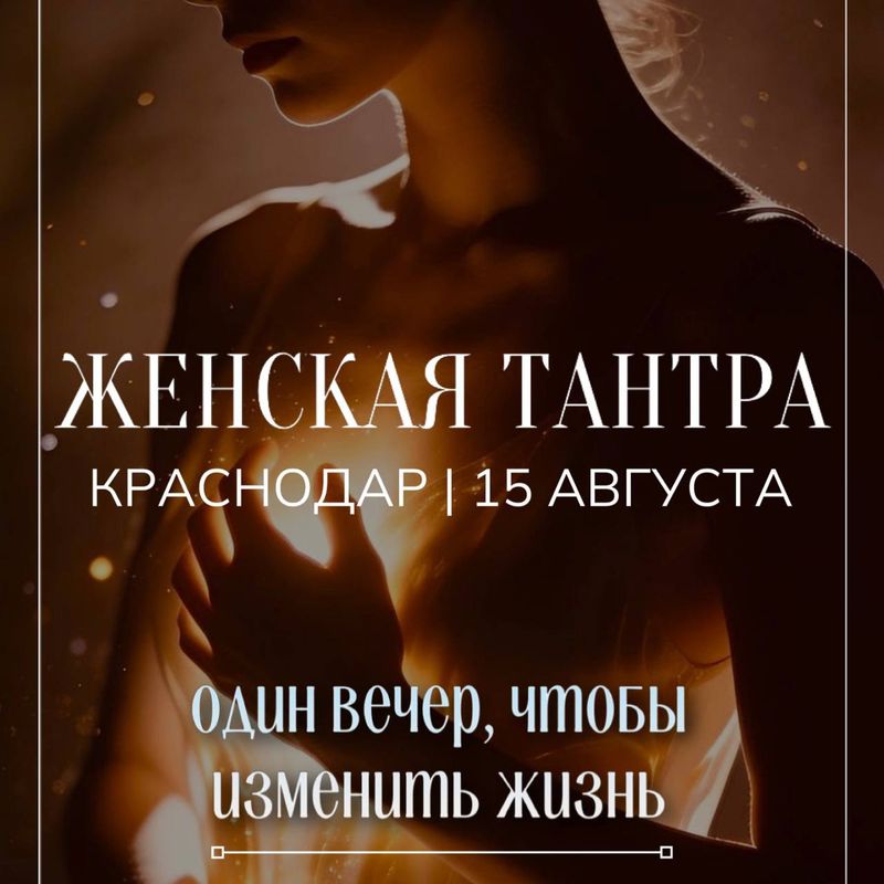 Женская Тантра