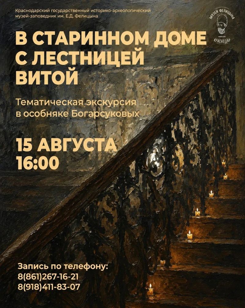 Тематическая экскурсия "В старинном доме с лестницей витой"