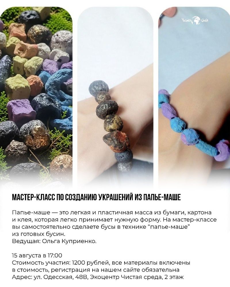 Мастер-класс по созданию украшений в технике "Папье-маше"