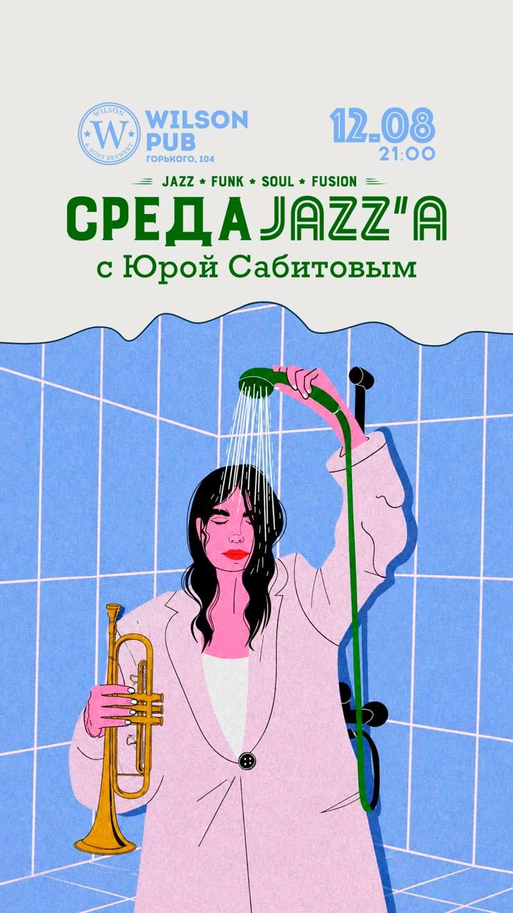 В среду джаз в Wilson Pub