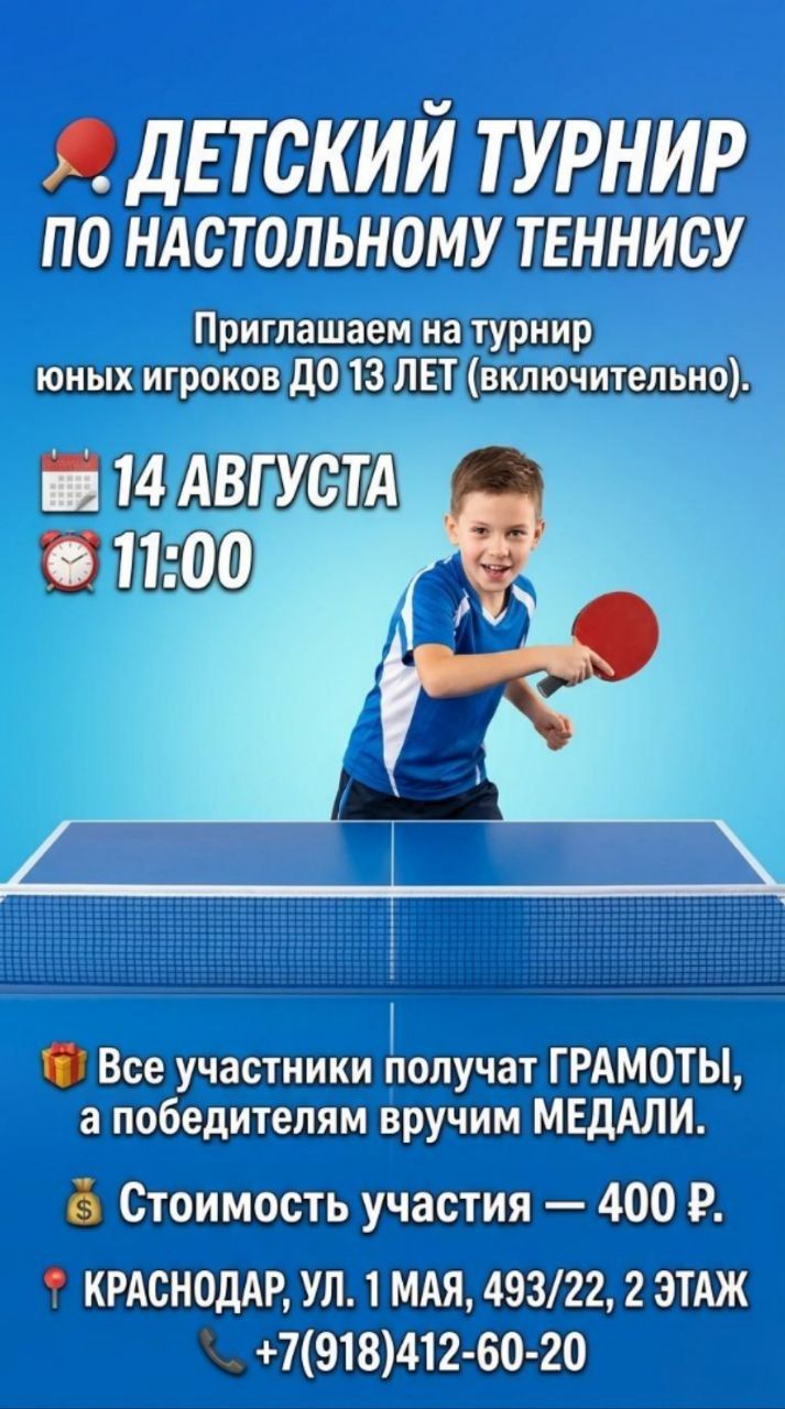 Детский турнир по настольному теннису