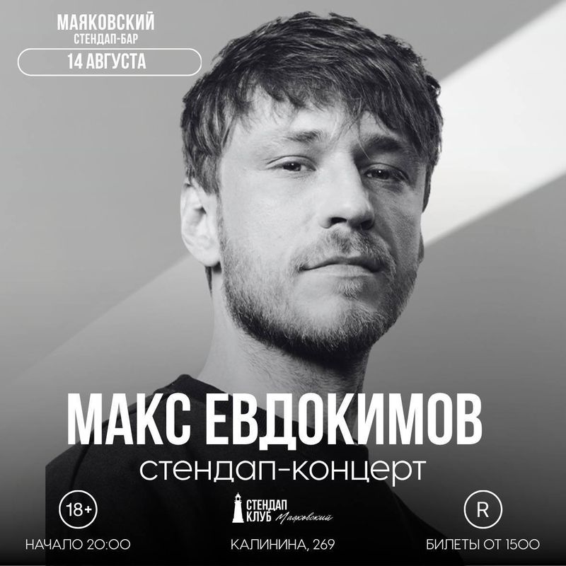 Макс Евдокимов — стендап
