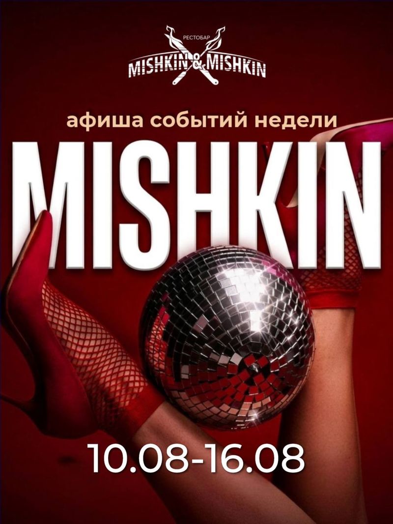 Вечеринка "Мишкин пати"