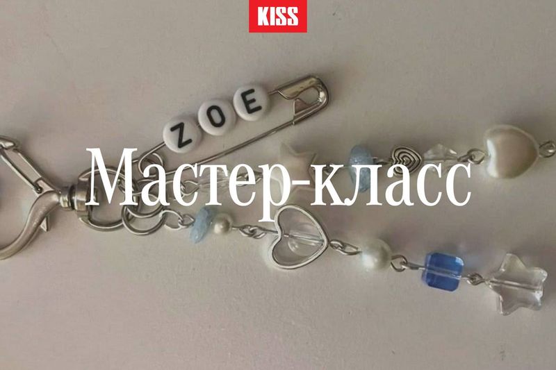 Мастер-класс по созданию обвесов для сумки или телефона