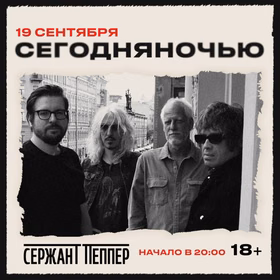 Концерт группы Сегодняночью