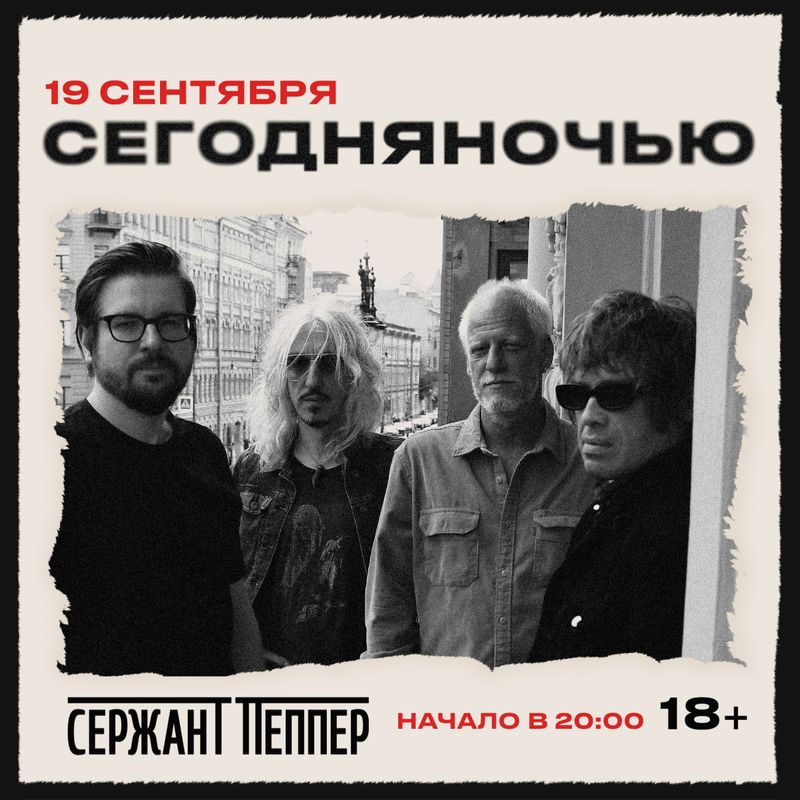 Концерт группы Сегодняночью