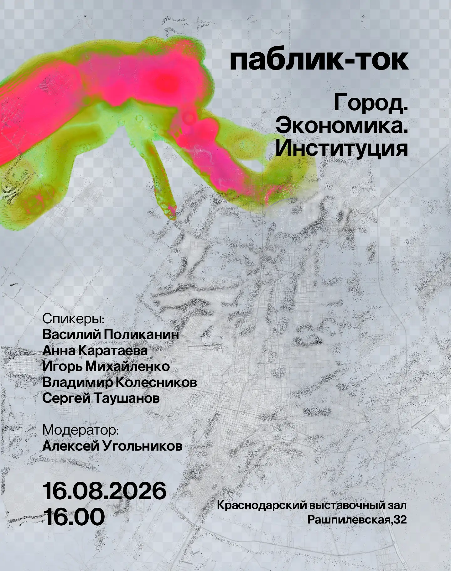Паблик-ток "Город. Экономика. Институция"