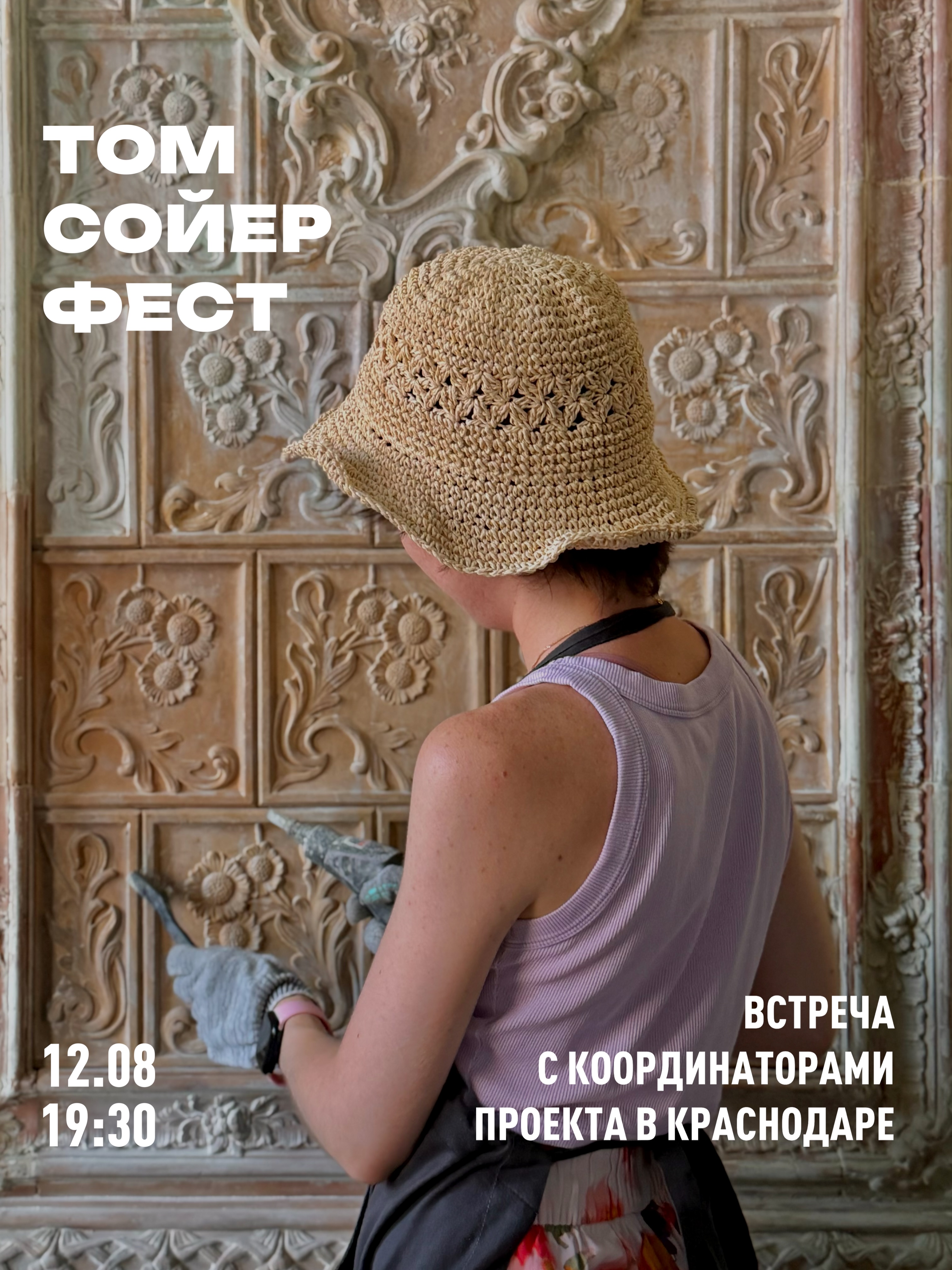 Открытая встреча-лекция от координаторов проекта "Том Сойер Фест"