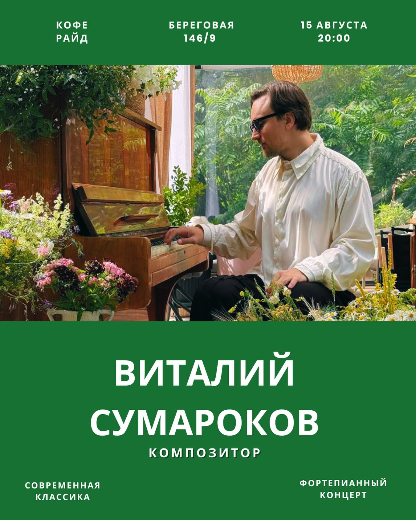 Фортепианный концерт в Coffee&Ride