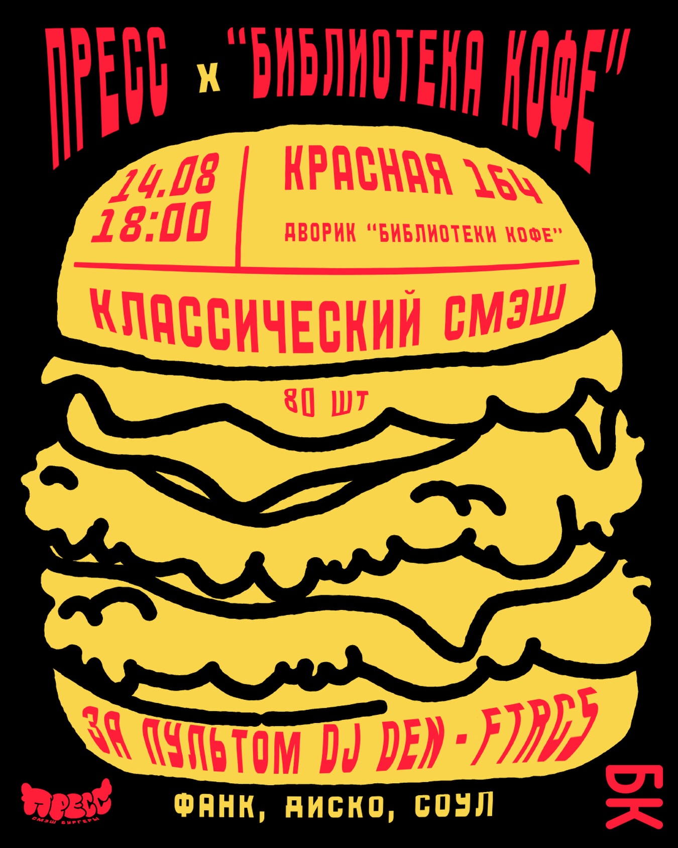 Смэш-бургеры во дворике Biblioteka Coffee