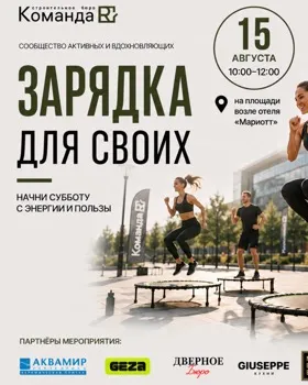 Зарядка для своих