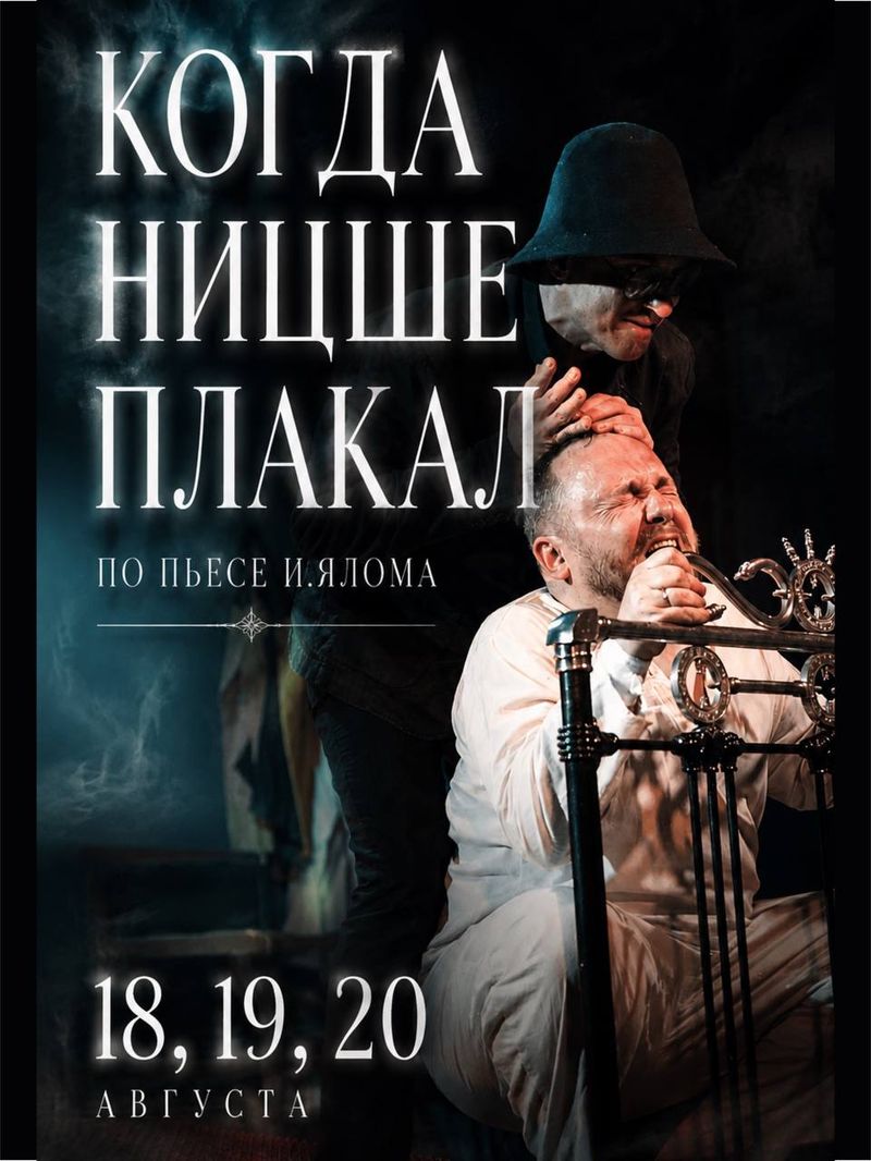 Спектакль "КОГДА НИЦШЕ ПЛАКАЛ"