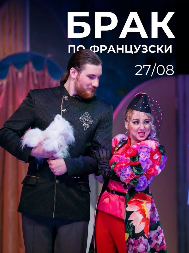 "Брак по-французски"