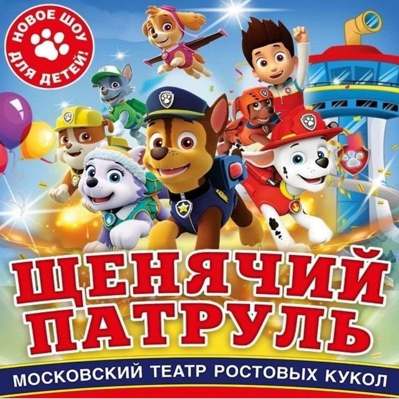 Шоу для детей "ЩЕНЯЧИЙ ПАТРУЛЬ"