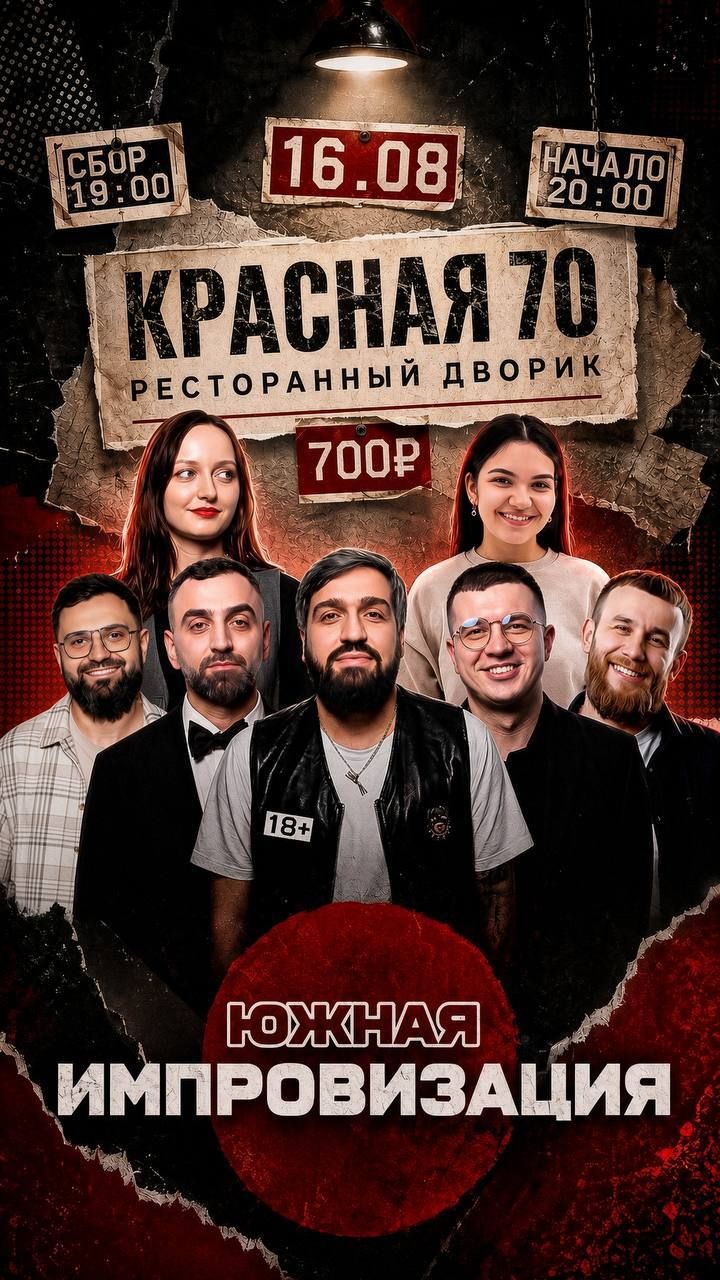 Южная импровизация