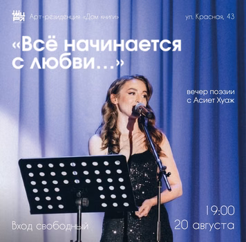 Вечер поэзии "Все начинается с любви…"