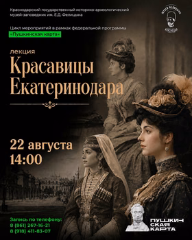 Лекция "Красавицы Екатеринодара"
