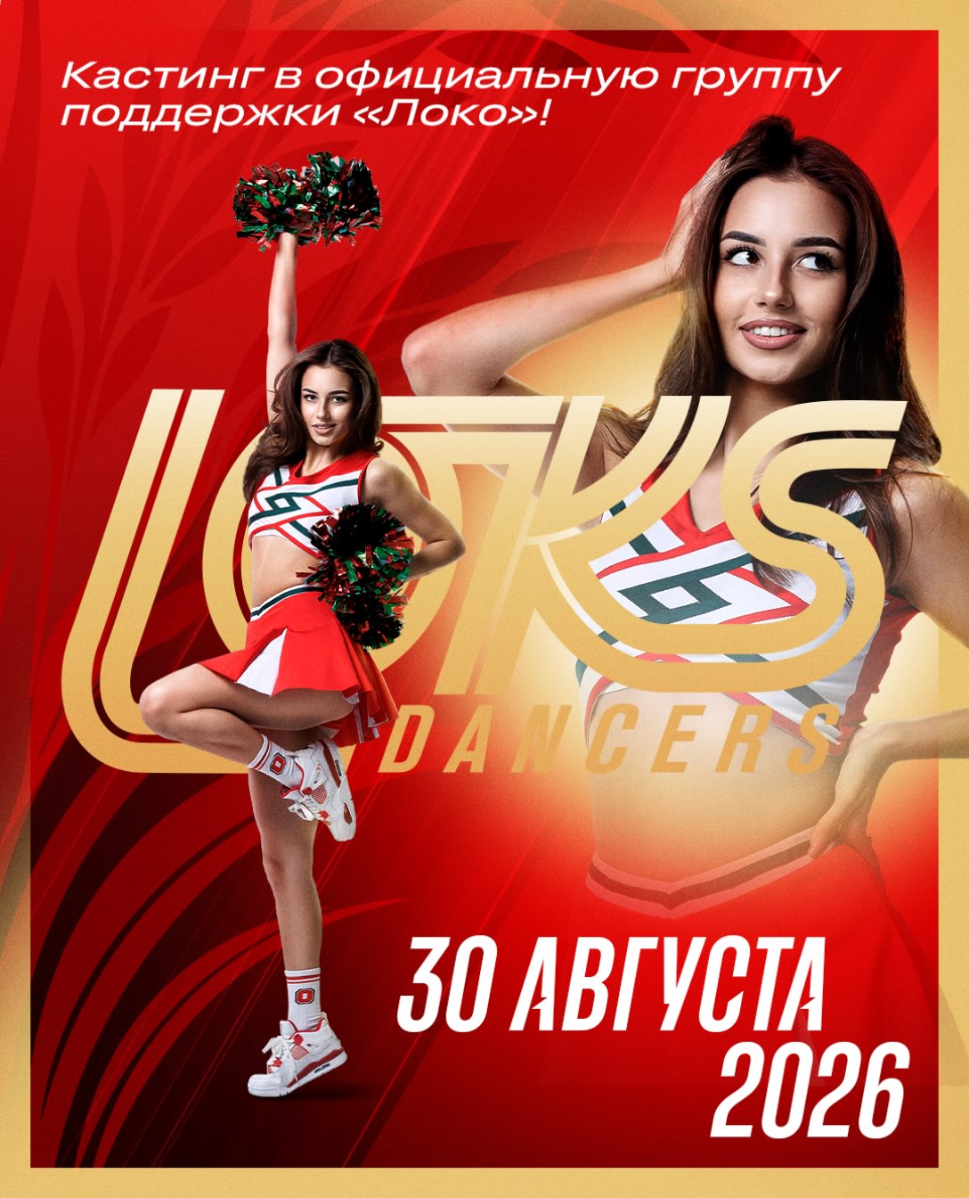 Кастинг в LOKS Dancers