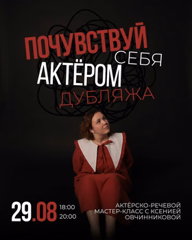 Мастер-класс по актёрскому мастерству