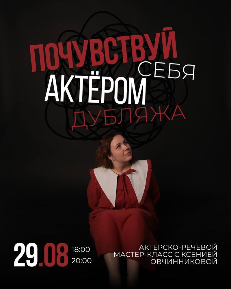 Мастер-класс по актёрскому мастерству