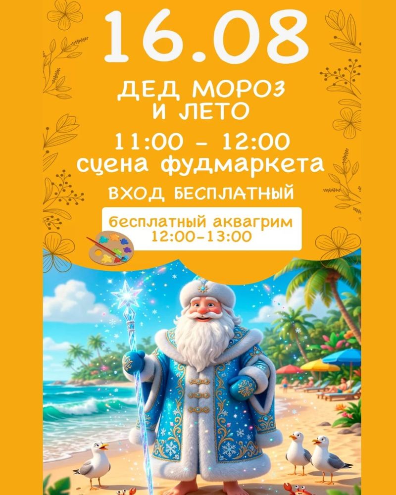 Детское мероприятие "Дед мороз и лето"