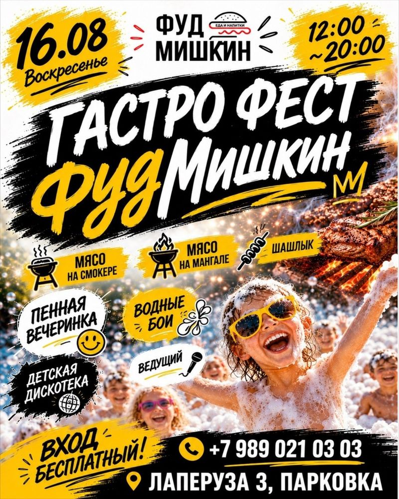 Летний гастро-фестиваль — ФУД МИШКИН