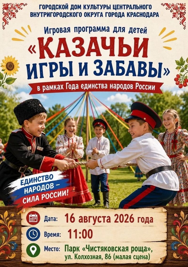 Игровая программа для детей "Казачьи игры и забавы"