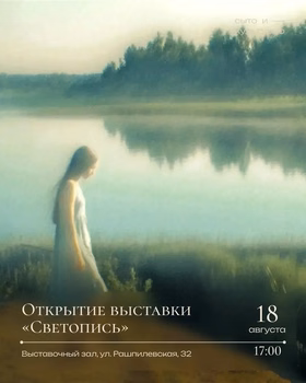 Открытие выставки "Светопись"