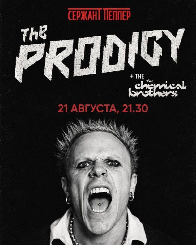 Ночь рейва: The Prodigy & The Chemical Brothers