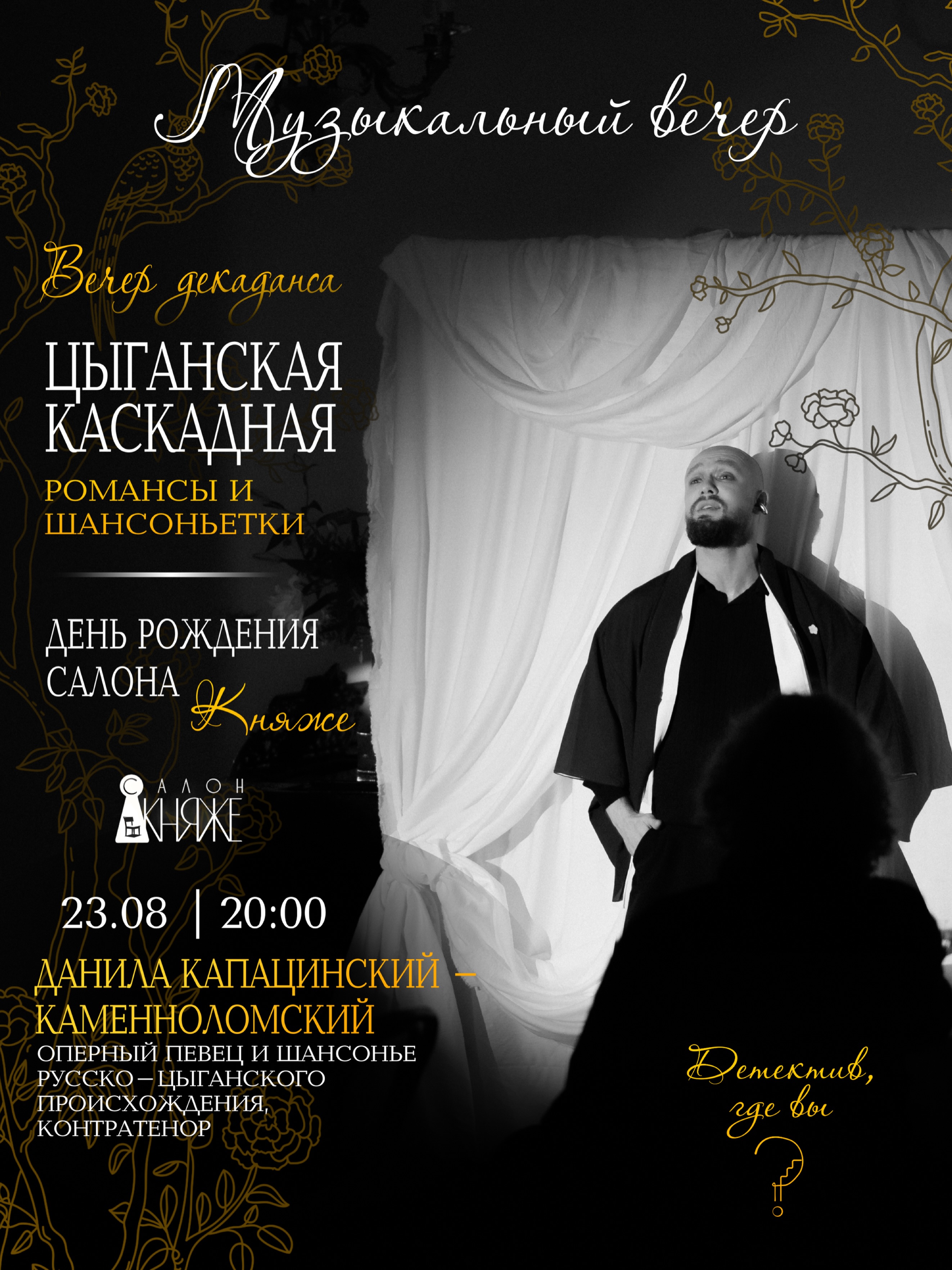 Музыкальный вечер в "Детектив, где вы?"