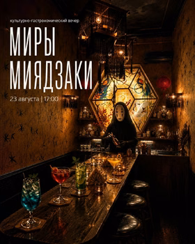 Культурно-гастрономический вечер "МИРЫ МИЯДЗАКИ"