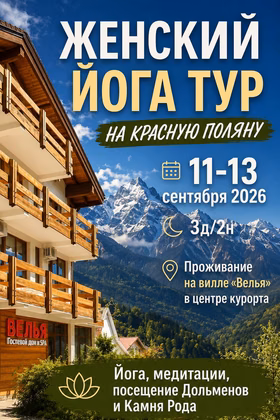Женский йога-тур на Красную Поляну