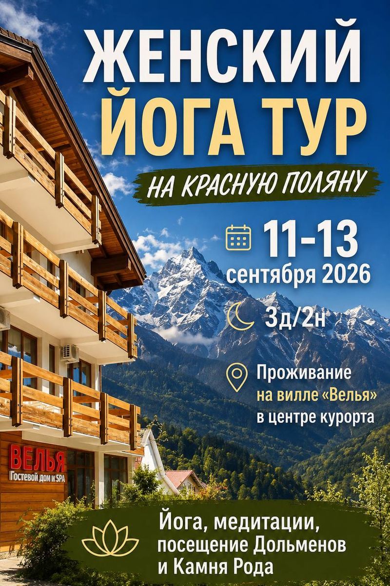 Женский йога-тур на Красную Поляну