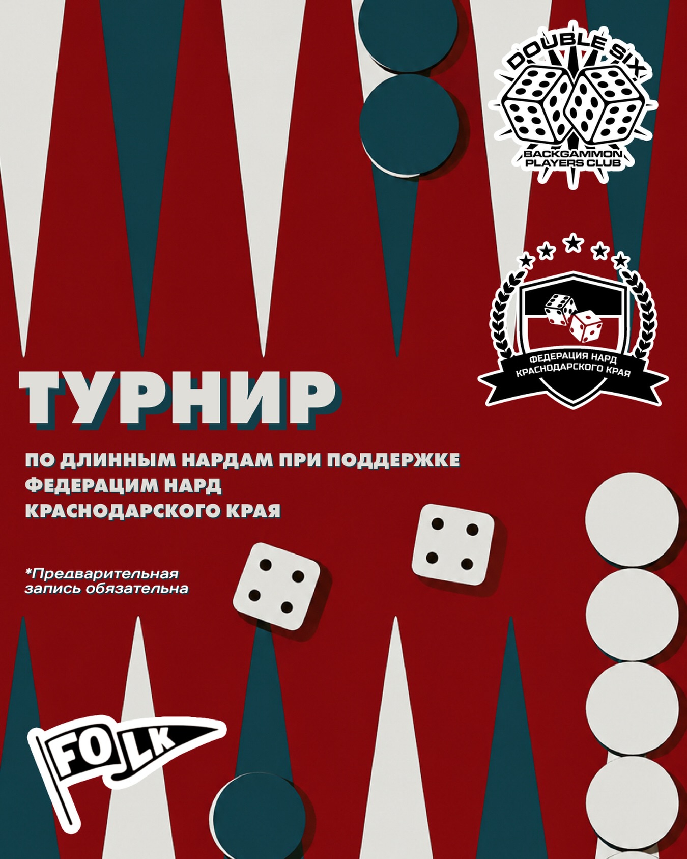 Турнир по спортивным длинным нардам
