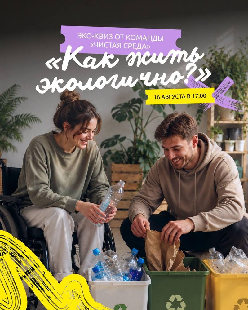 Экологический квиз "Как жить экологично?"