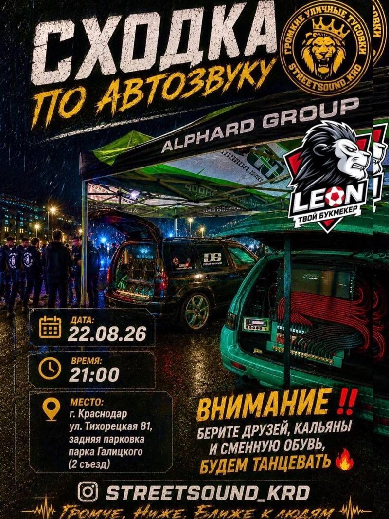 Сходка авто звука!