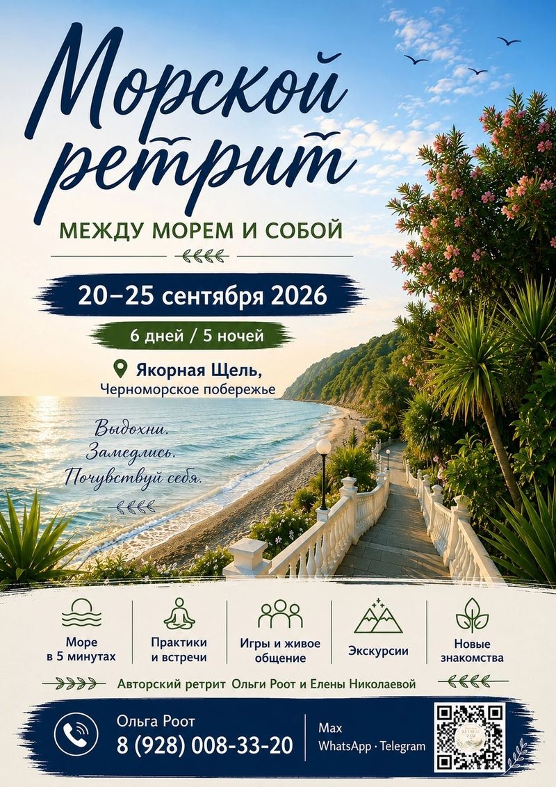 Ретрит "Между морем и собой"