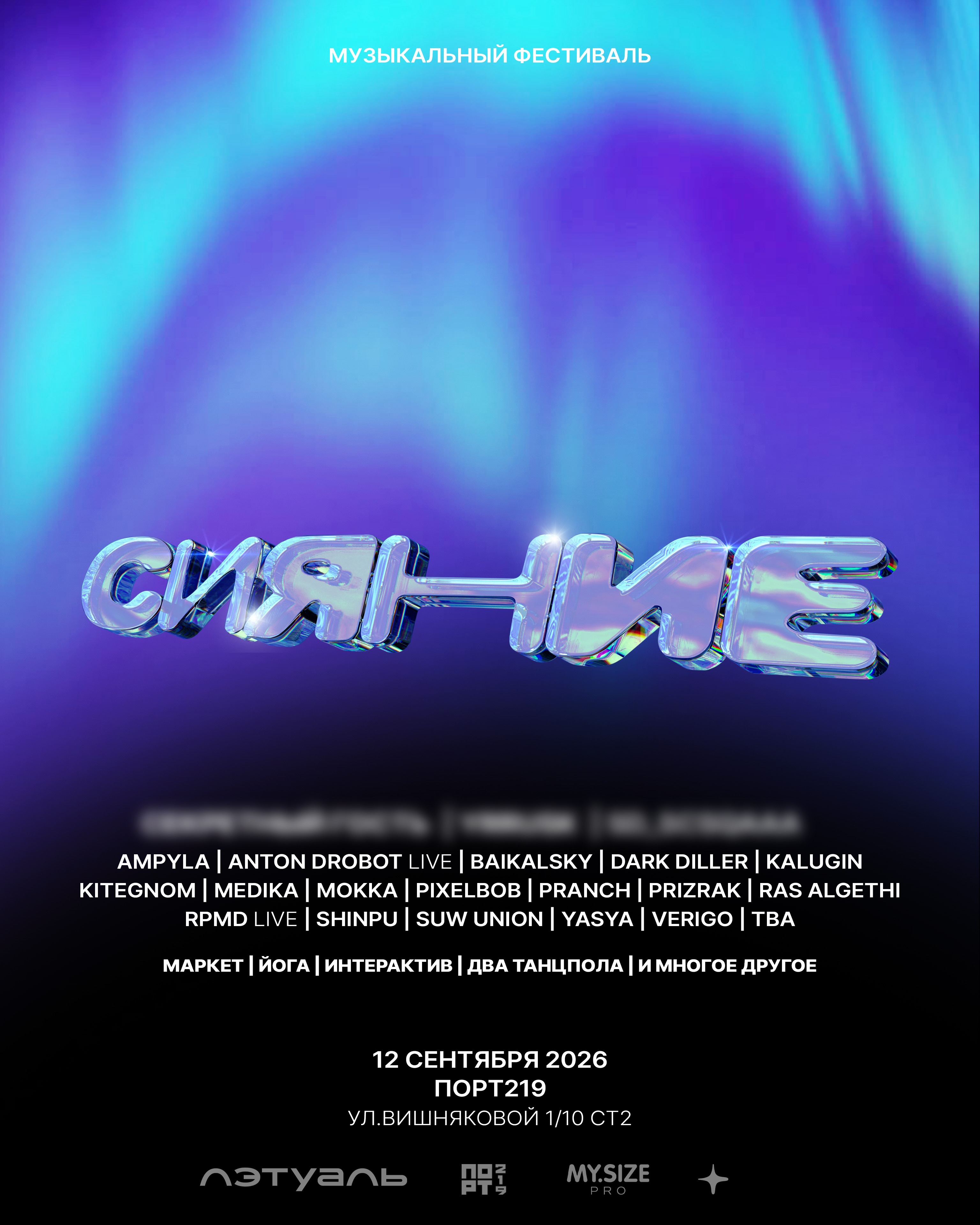 Фестиваль "СИяние"