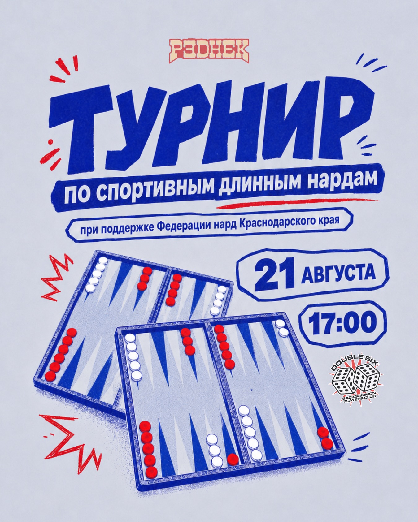 Турнир по спортивным длинным нардам