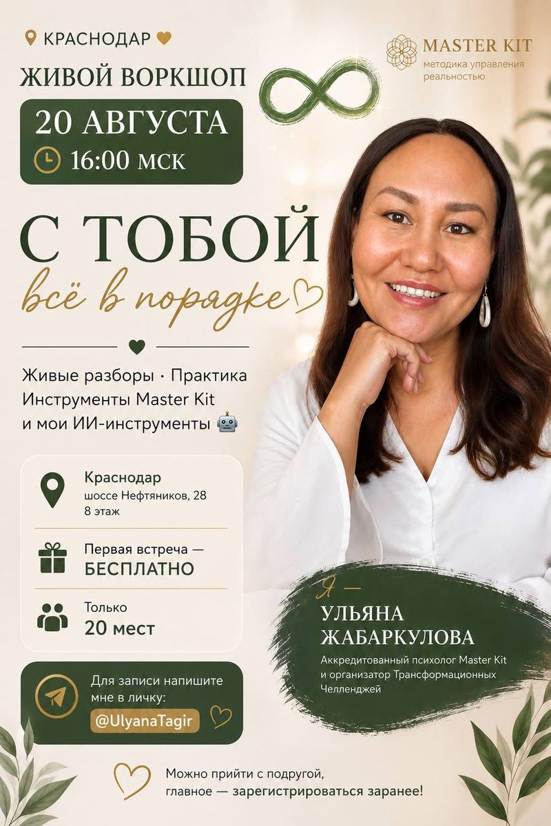 Живой воркшоп "С тобой всё в порядке"