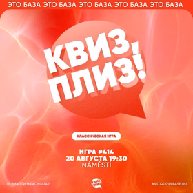 Квиз, плиз! #414