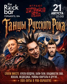 Красиво бэнд: танцы русского рока
