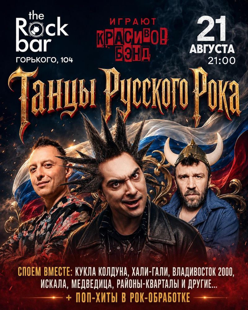 Красиво бэнд: танцы русского рока