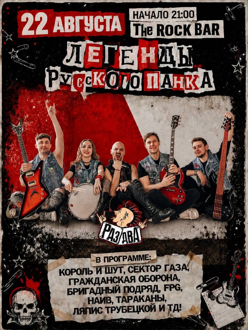 "Легенды Русского Панка"